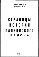 Кайдалова Инесса Анатольевна Кайдалов Георгий (Жорес) Анатольевич Страницы истории Палкинского района 