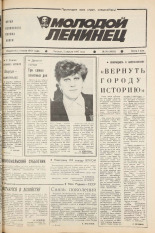 Молодой ленинец. № 39, 1987.
