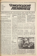 Молодой ленинец. № 40, 1987.