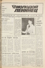 Молодой ленинец. № 41, 1987. URL - https://pskovbook.ru/book/25906.