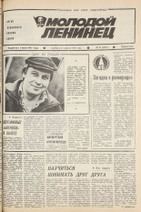 Молодой ленинец. № 43, 1987. URL - https://pskovbook.ru/book/25908.