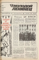 Молодой ленинец. № 44, 1987.
