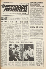 Молодой ленинец. № 47, 1987.