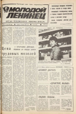 Молодой ленинец. № 48, 1987.