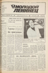Молодой ленинец. № 49, 1987.