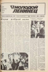 Молодой ленинец. № 52, 1987. URL - https://pskovbook.ru/book/25917.