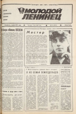 Молодой ленинец. № 54, 1987. URL - https://pskovbook.ru/book/25919.