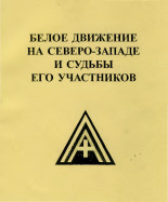 "Белое движение на Северо-Западе и судьбы его участников" 