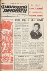 Молодой ленинец. № 55, 1987. URL - https://pskovbook.ru/book/25920.