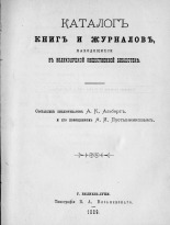 Каталог книг и журналов, находящихся в Великолуцкой общественной библиотеке 