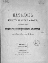 Каталог книг и журналов, находящихся в Великолуцкой общественной библиотеке 