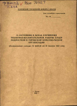 О состоянии и мерах улучшения политико-воспитательной работы среди подростков в городской комсомольской организации, 1965.