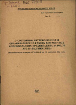 О состоянии внутрисоюзной и организационной работы в первичных комсомольских организаций заводов АТС и 