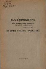 Постановление XXV Великолукской городской партийной конференции от 23 января 1966 г., 1966. URL - https://pskovbook.ru/book/26026.