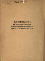 Постановление XIII Псковской областной отчетно-выборной конференции от 26 января 1968 года, 1968.