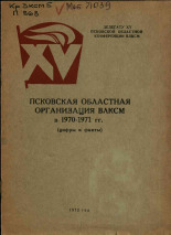 Псковская областная организация ВЛКСМ в 1970-1971 гг., 1972. URL - https://pskovbook.ru/book/26028.
