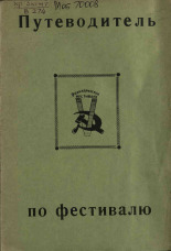 Путеводитель по фестивалю, 1961.