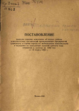 Постановление пленума горкома комсомола об итогах работы комсомольских организаций промышленных предприятий, транспорта и строек города по мобилизации комсомольцев и молодежи на выполнение заданий..., 1962.