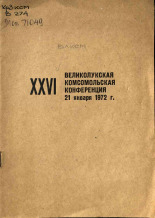 XXVI Великолукская комсомольская конференция 21 января 1972 г. Повестка дня. Постановление, 1972.
