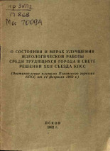О состоянии и мерах улучшения идеологической работы среди трудящихся города в свете решений XXII съезда КПСС, 1962.