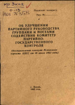 Об улучшении партийного руководства группами и постами содействия комитету партийно-государственного контроля, 1965. URL - https://pskovbook.ru/book/26033.