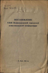 Постановление XXIII Великолукской городской комсомольской конференции, 1965. URL - https://pskovbook.ru/book/26034.