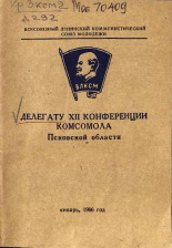 Делегату XII Конференции комсомола Псковской области, 1966.