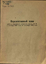 Перспективный план работы партийного комитета треста № 44 с октября 1969 года по сентябрь 1970 года, 1970.