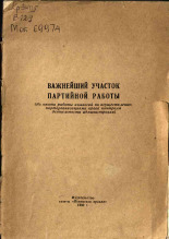 Важнейший участок партийной работы, 1960. URL - https://pskovbook.ru/book/26038.