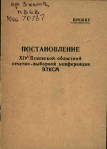 Постановление XIV Псковской областной отчетно-выборной конференции ВЛКСМ, 1970.