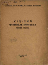 Седьмой фестиваль молодежи города Пскова, 1962.