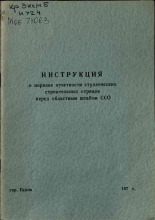 Инструкция о порядке отчетности студенческих строительных отрядов перед областным штабом ССО, 1972. URL - https://pskovbook.ru/book/26042.