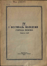 IV Фестиваль молодежи города Пскова , 1959. URL - https://pskovbook.ru/book/26044.