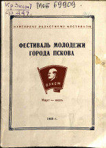 Фестиваль молодежи города Пскова , 1960.