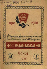 Фестиваль молодежи. 31 мая - 1 июня : (Программа), 1958.