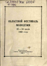 Областной фестиваль молодежи, 23-24 июля 1960 года, 1960. URL - https://pskovbook.ru/book/26047.