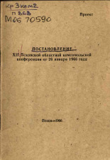 Постановление XII Псковской областной комсомольской конференции от 26 января 1966 года, 1966.
