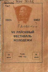 Гдовский районный фестиваль молодежи (7; 1962; Гдов)  VII районный фестиваль молодежи 