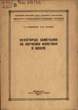 Жуковская Зинаида Владимировна. Некоторые замечания об изучении фонетики в школе, 1957. URL - https://pskovbook.ru/book/26050.