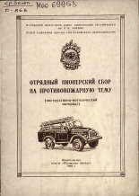 Отрядный пионерский сбор на противопожарную тему, 1960.