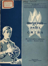 Пионерия - наша смена, 1962. URL - https://pskovbook.ru/book/26053.