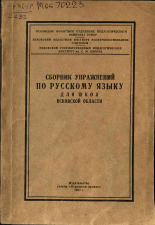 Сборник упражнений по русскому языку для школ Псковской области, 1963.