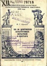 Ларионов М. Г.  По 50 центнеров кукурузных початков с гектара 