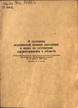 О состоянии медицинской помощи населению и мерах по улучшению здравоохранения в области, 1969.