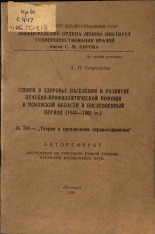 Скороходов А. И.. Сдвиги в здоровье населения и развитие лечебно-профилактической помощи в Псковской области в послевоенный период (1945-1965 гг.): № 784 - 