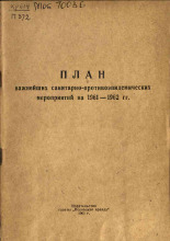 План важнейших санитарно-противоэпидемических мероприятий на 1961-1962 гг., 1961. URL - https://pskovbook.ru/book/26062.