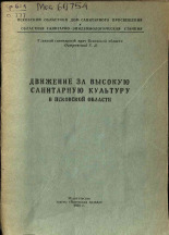Островский Г. Д.. Движение за высокую санитарную культуру в Псковской области, 1958.
