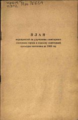 План мероприятий по улучшению санитарного состояния города и подъему санитарной культуры населения на 1969 год, 1969. URL - https://pskovbook.ru/book/26066.