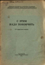 С этим надо кончить, 1959.