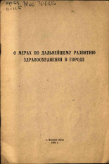 О мерах по дальнейшему развитию здравоохранения в городе, 1969. URL - https://pskovbook.ru/book/26070.